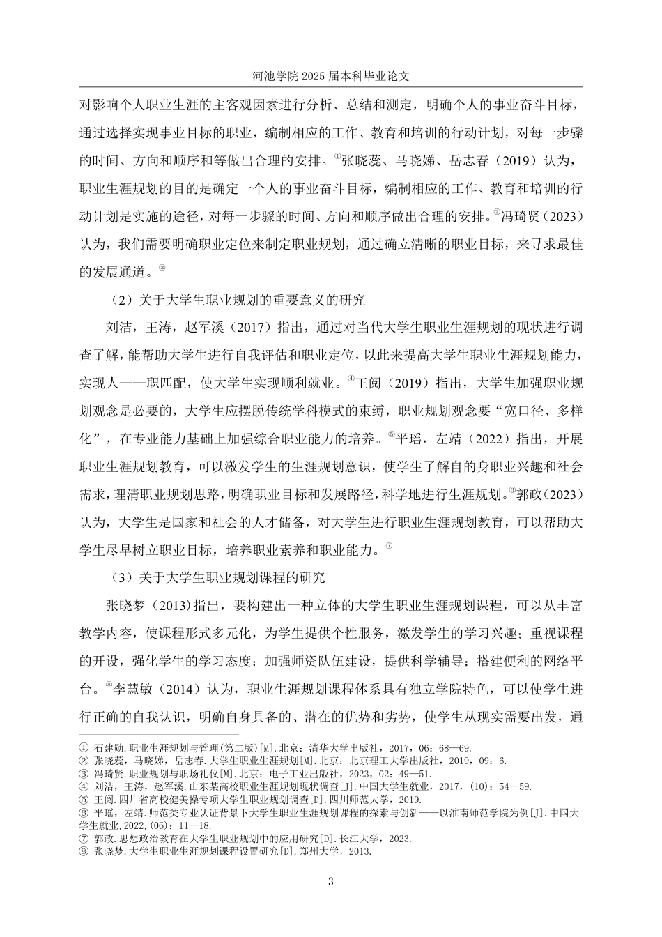 25年WH社会工作 H校大学生职业规划状况调查研究14.6-AI0.0-约33488字符.pdf_第8页