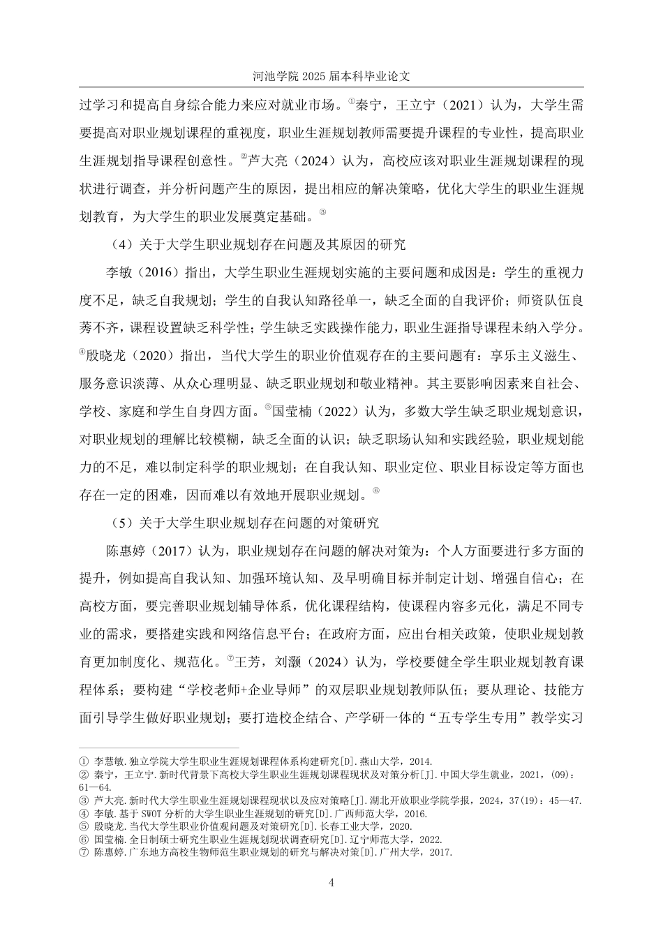 25年WH社会工作 H校大学生职业规划状况调查研究14.6-AI0.0-约33488字符.pdf_第9页