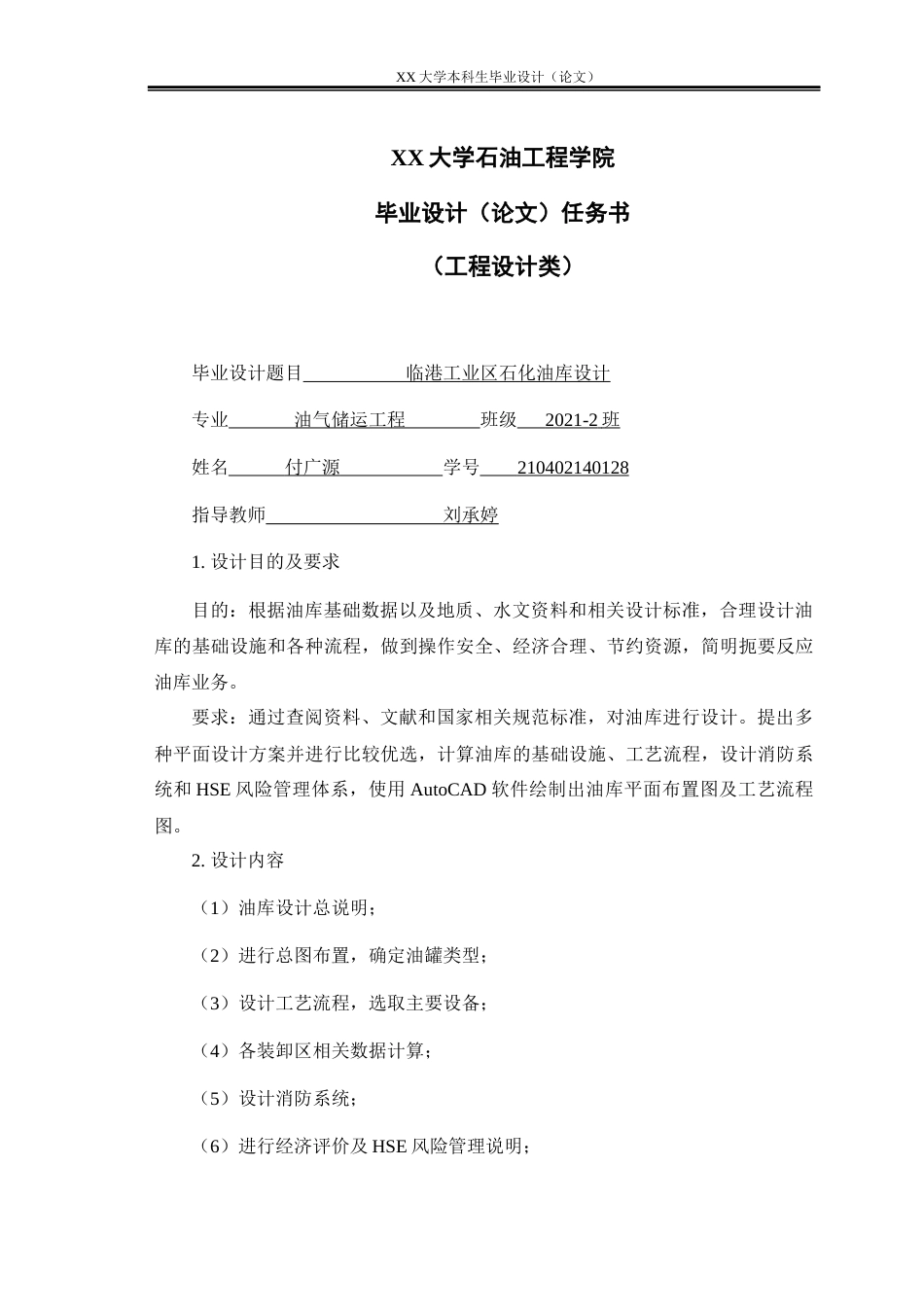 25年WH油气储运工程 临港工业区石化油库设计12.54-AI-约23136字符.docx_第1页
