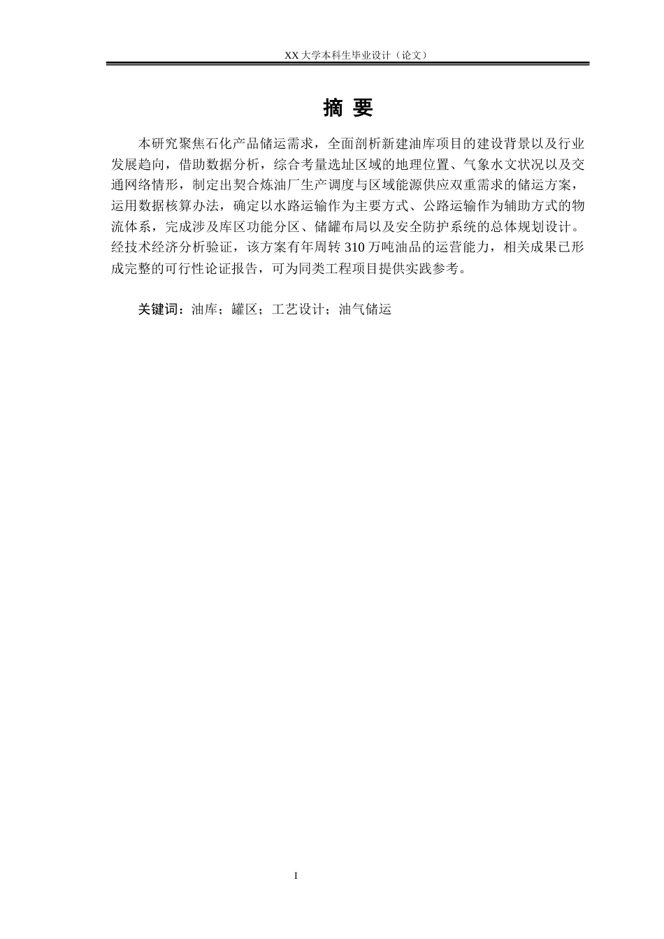 25年WH油气储运工程 临港工业区石化油库设计12.54-AI-约23136字符.docx_第4页