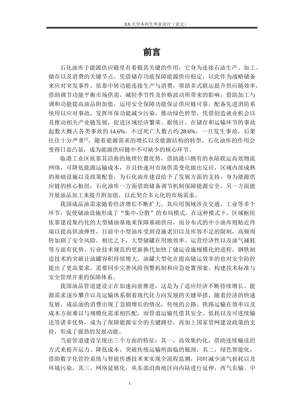 25年WH油气储运工程 临港工业区石化油库设计12.54-AI-约23136字符.docx_第8页
