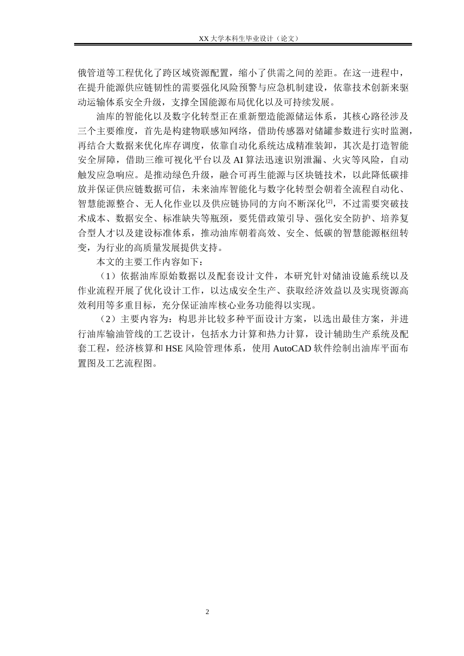 25年WH油气储运工程 临港工业区石化油库设计12.54-AI-约23136字符.docx_第9页