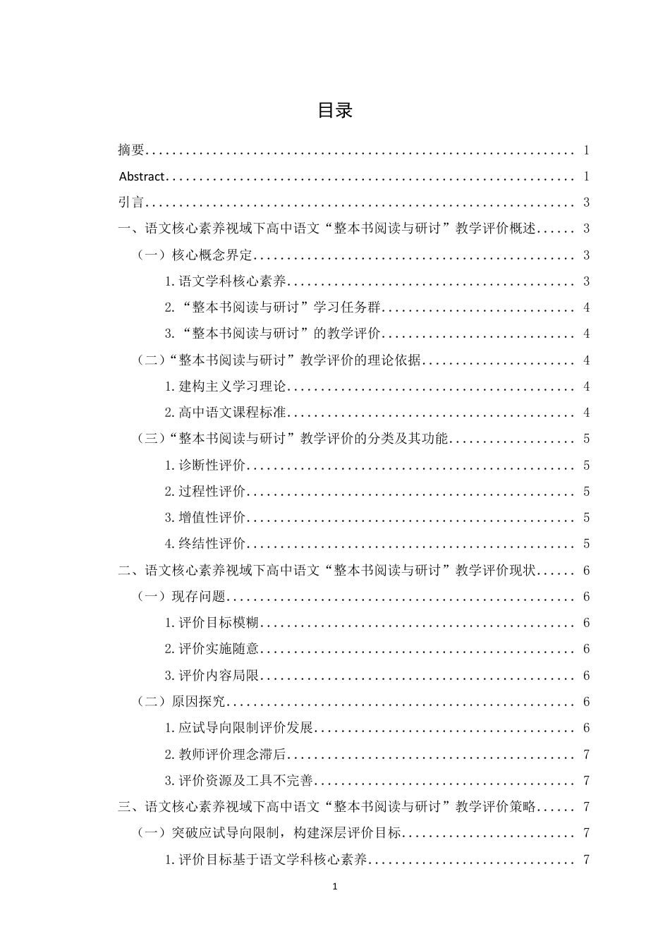 25年WH汉语言文学（师范） 核心素养视域下高中“整本书阅读与研讨”教学评价研究21.41-AI14.99最终稿-约15923字符.pdf_第1页
