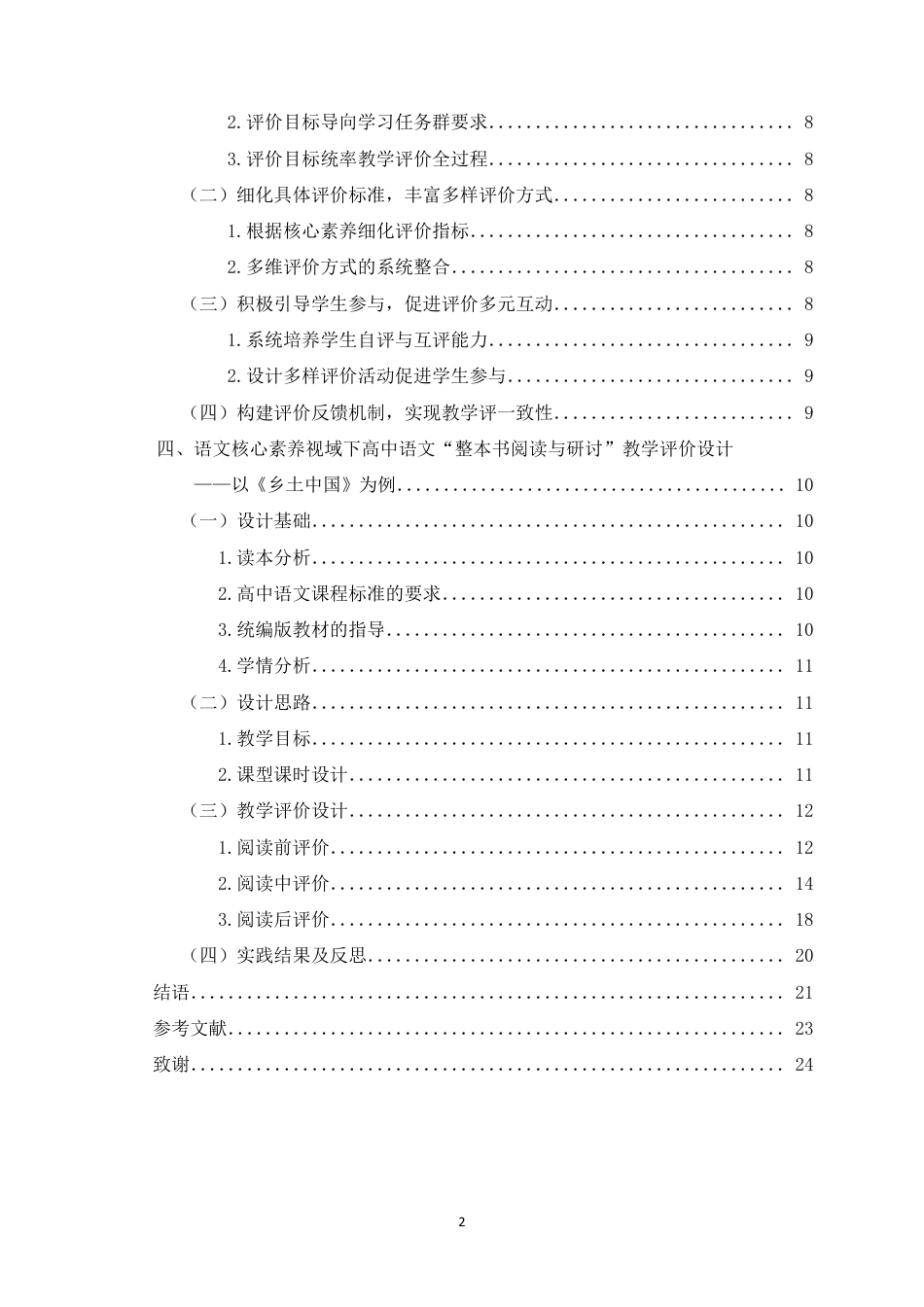 25年WH汉语言文学（师范） 核心素养视域下高中“整本书阅读与研讨”教学评价研究21.41-AI14.99最终稿-约15923字符.pdf_第2页