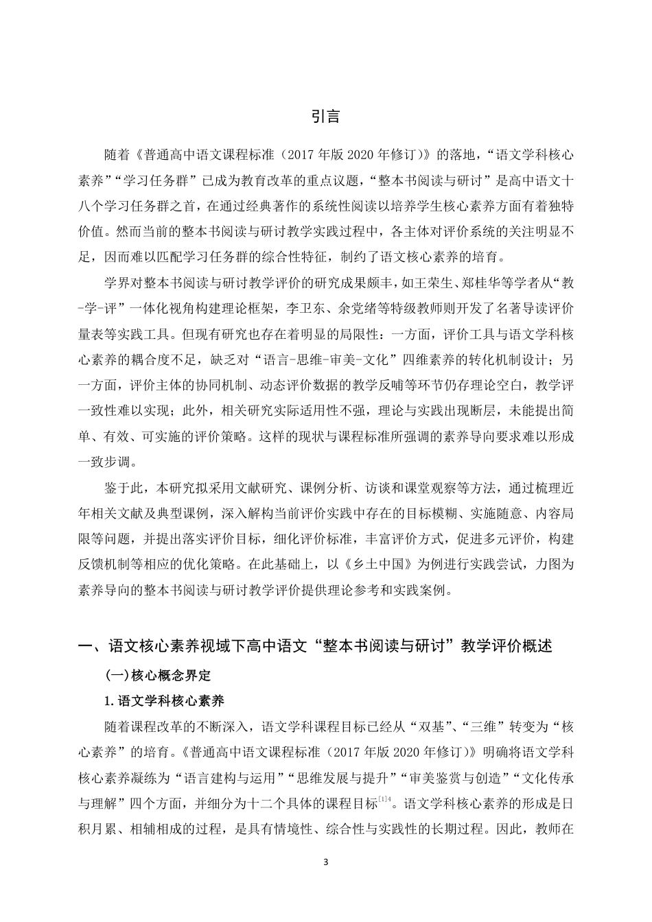 25年WH汉语言文学（师范） 核心素养视域下高中“整本书阅读与研讨”教学评价研究21.41-AI14.99最终稿-约15923字符.pdf_第5页