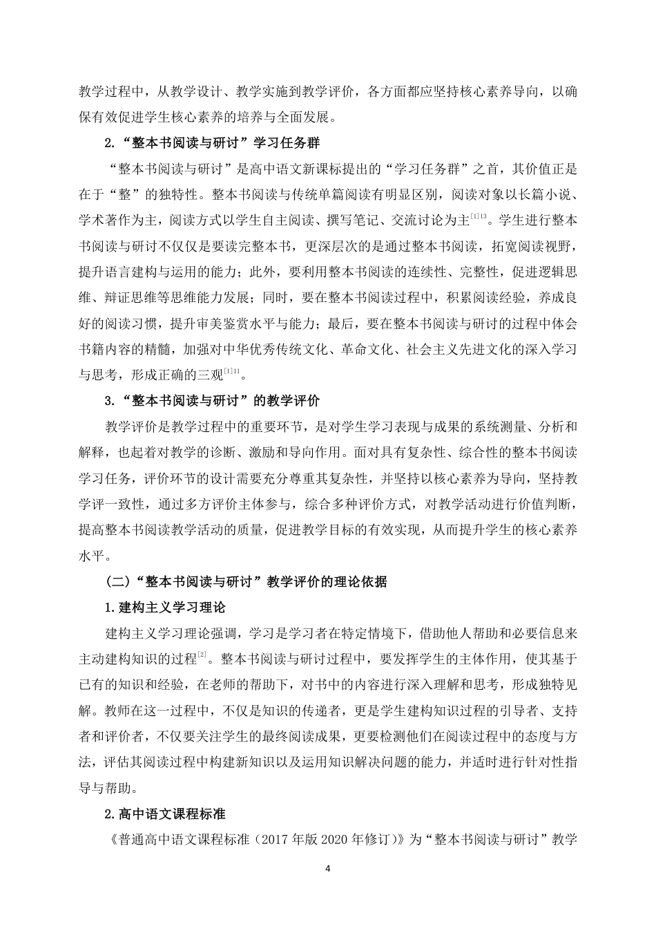 25年WH汉语言文学（师范） 核心素养视域下高中“整本书阅读与研讨”教学评价研究21.41-AI14.99最终稿-约15923字符.pdf_第6页