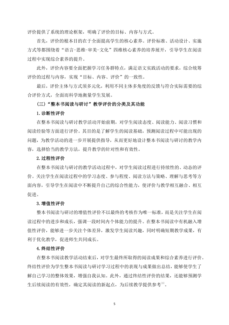 25年WH汉语言文学（师范） 核心素养视域下高中“整本书阅读与研讨”教学评价研究21.41-AI14.99最终稿-约15923字符.pdf_第7页