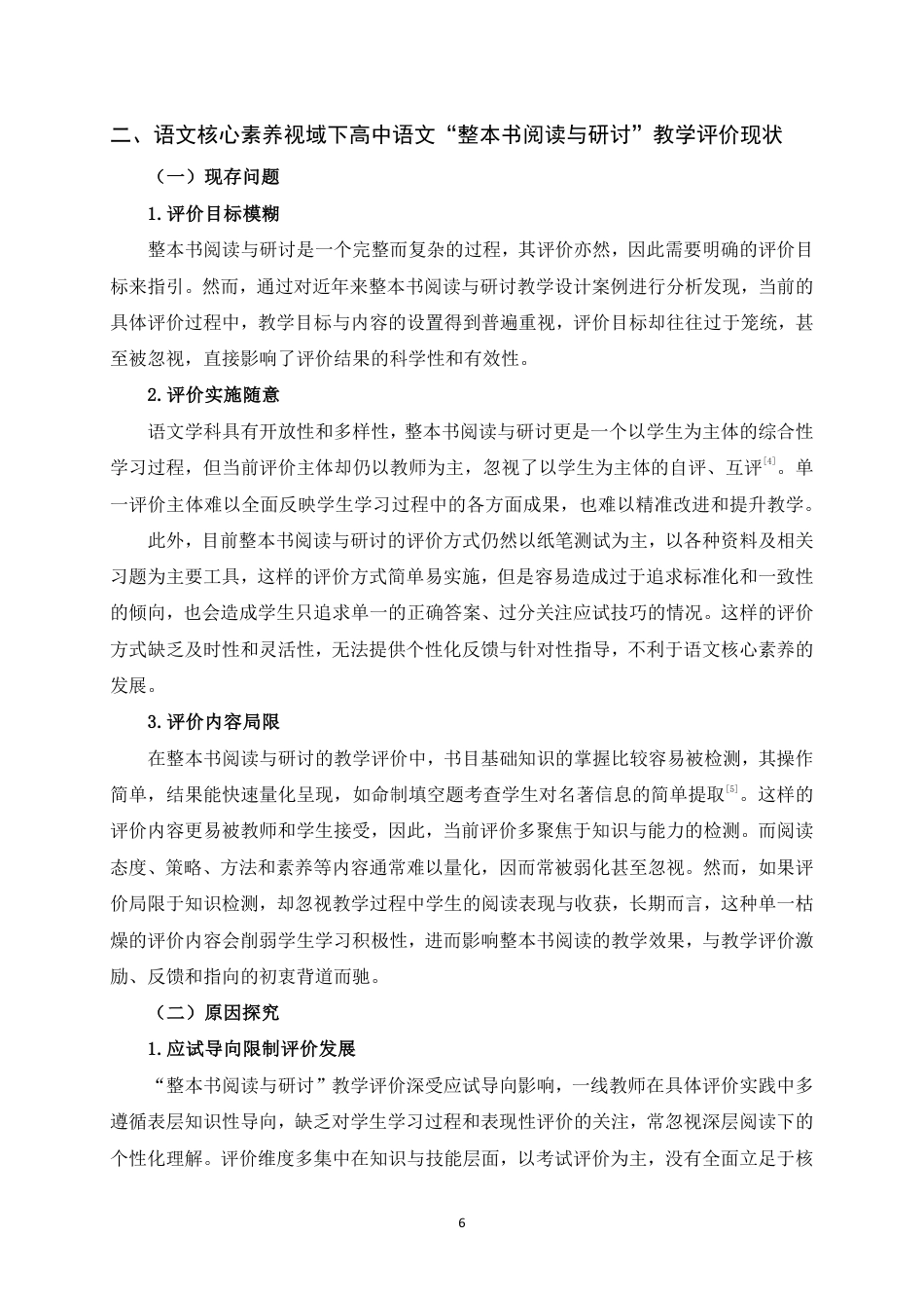 25年WH汉语言文学（师范） 核心素养视域下高中“整本书阅读与研讨”教学评价研究21.41-AI14.99最终稿-约15923字符.pdf_第8页