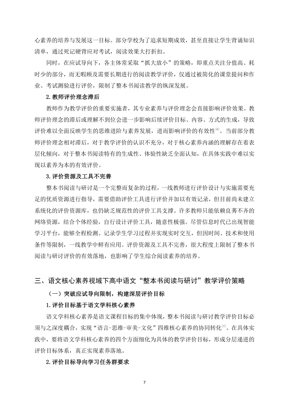 25年WH汉语言文学（师范） 核心素养视域下高中“整本书阅读与研讨”教学评价研究21.41-AI14.99最终稿-约15923字符.pdf_第9页