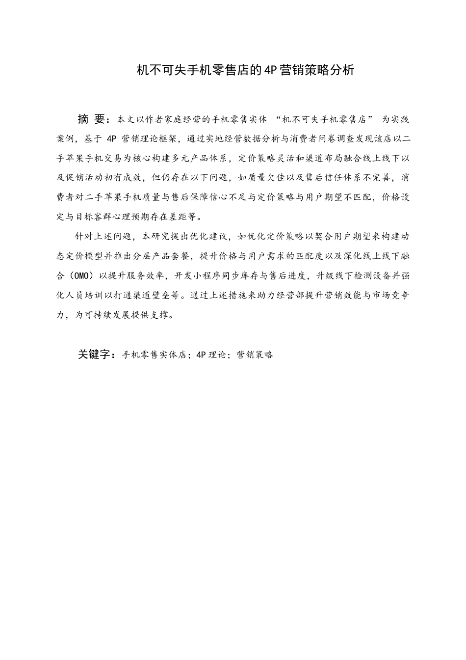 25年WH商务英语 吉布克斯手机零售店机器不可能丢失手机零售店的4P营销策略分析0.7-AI36.0终稿-约46734字符.docx_第1页