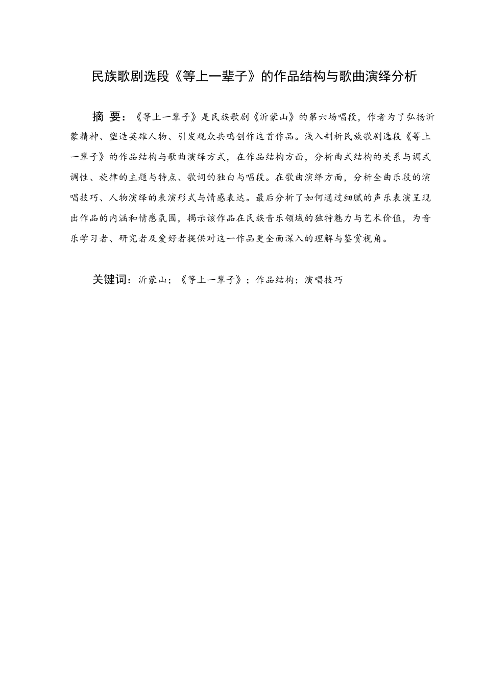 25年WH音乐学(专升本) 民族歌剧选段《等上一辈子》的作品结构与歌曲演绎分析15.77-AI10.44终稿-约7537字符.docx_第1页