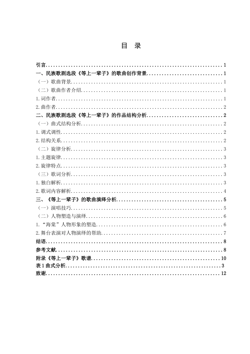 25年WH音乐学(专升本) 民族歌剧选段《等上一辈子》的作品结构与歌曲演绎分析15.77-AI10.44终稿-约7537字符.docx_第3页
