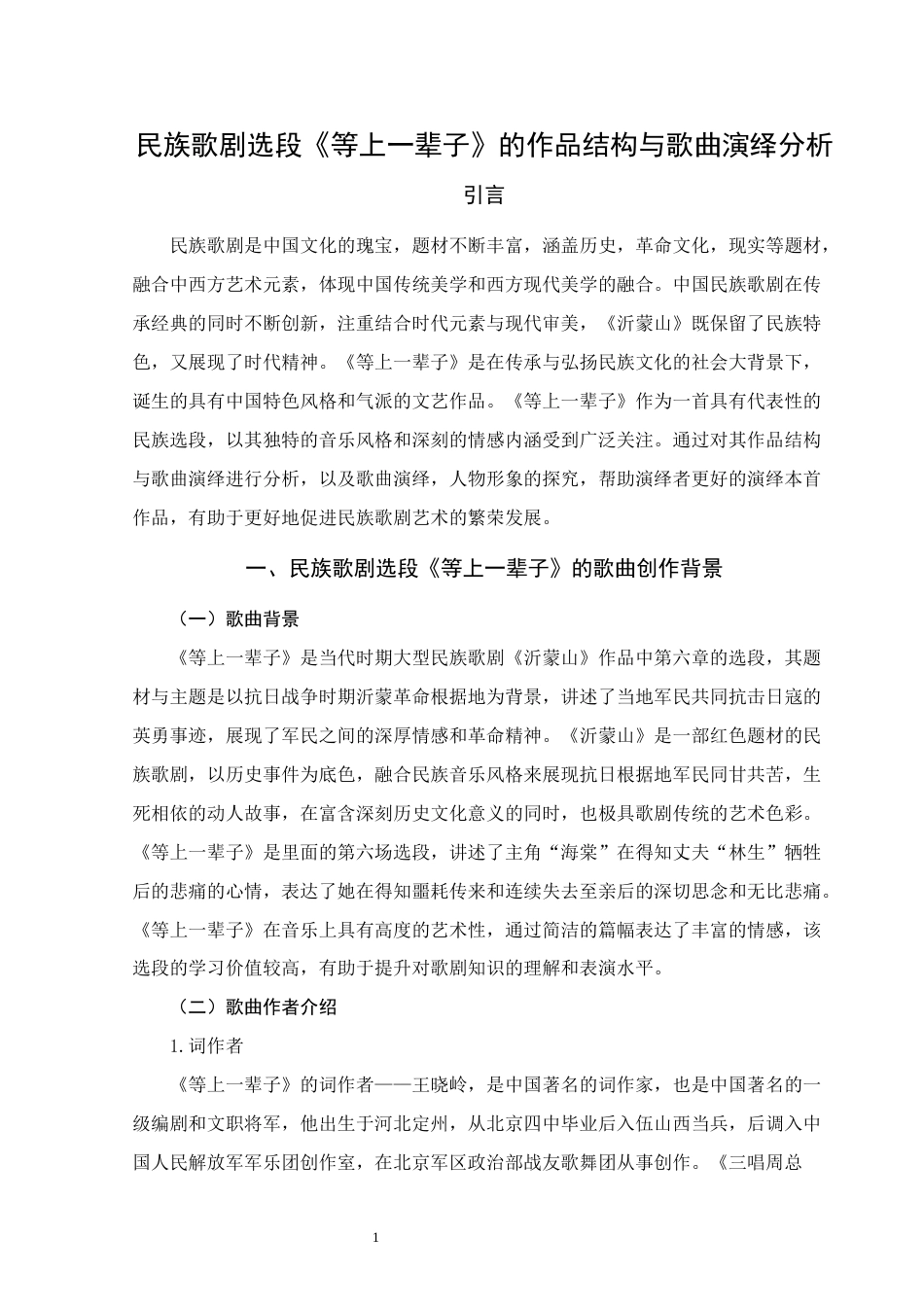 25年WH音乐学(专升本) 民族歌剧选段《等上一辈子》的作品结构与歌曲演绎分析15.77-AI10.44终稿-约7537字符.docx_第4页