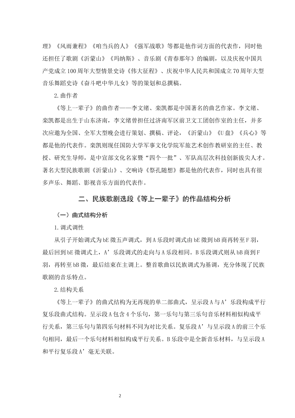 25年WH音乐学(专升本) 民族歌剧选段《等上一辈子》的作品结构与歌曲演绎分析15.77-AI10.44终稿-约7537字符.docx_第5页