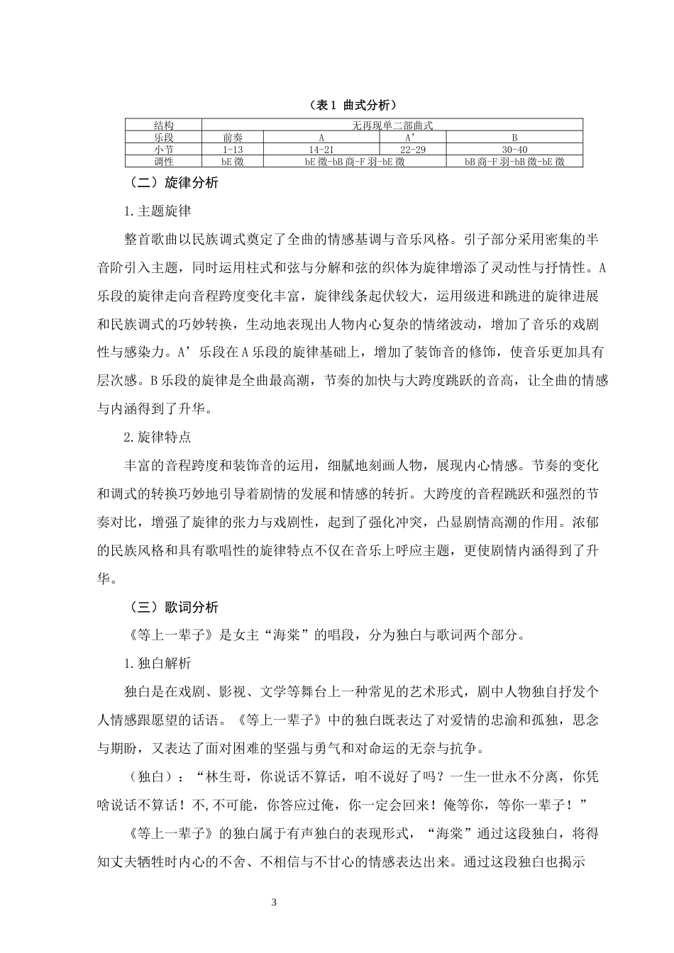 25年WH音乐学(专升本) 民族歌剧选段《等上一辈子》的作品结构与歌曲演绎分析15.77-AI10.44终稿-约7537字符.docx_第6页