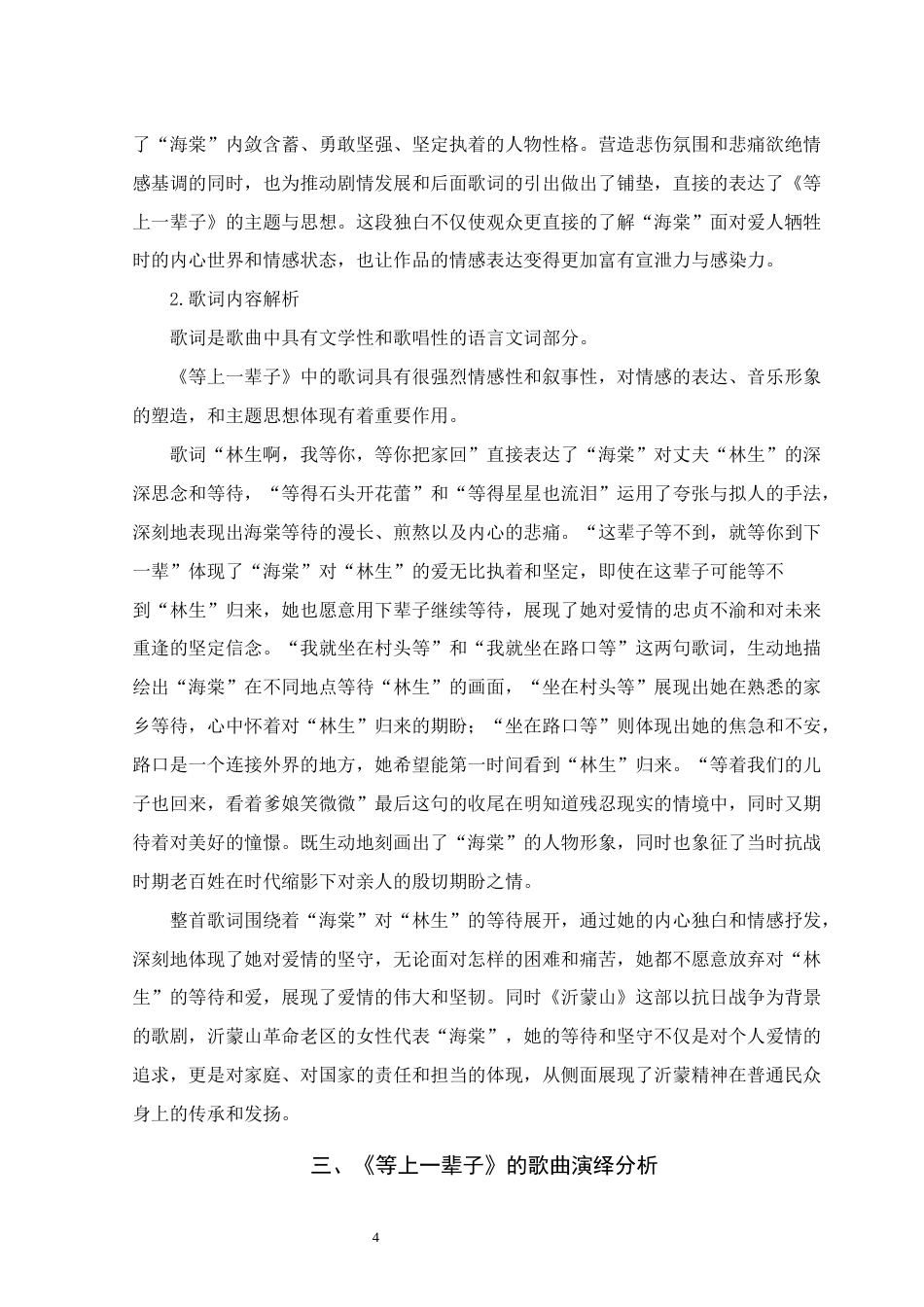 25年WH音乐学(专升本) 民族歌剧选段《等上一辈子》的作品结构与歌曲演绎分析15.77-AI10.44终稿-约7537字符.docx_第7页