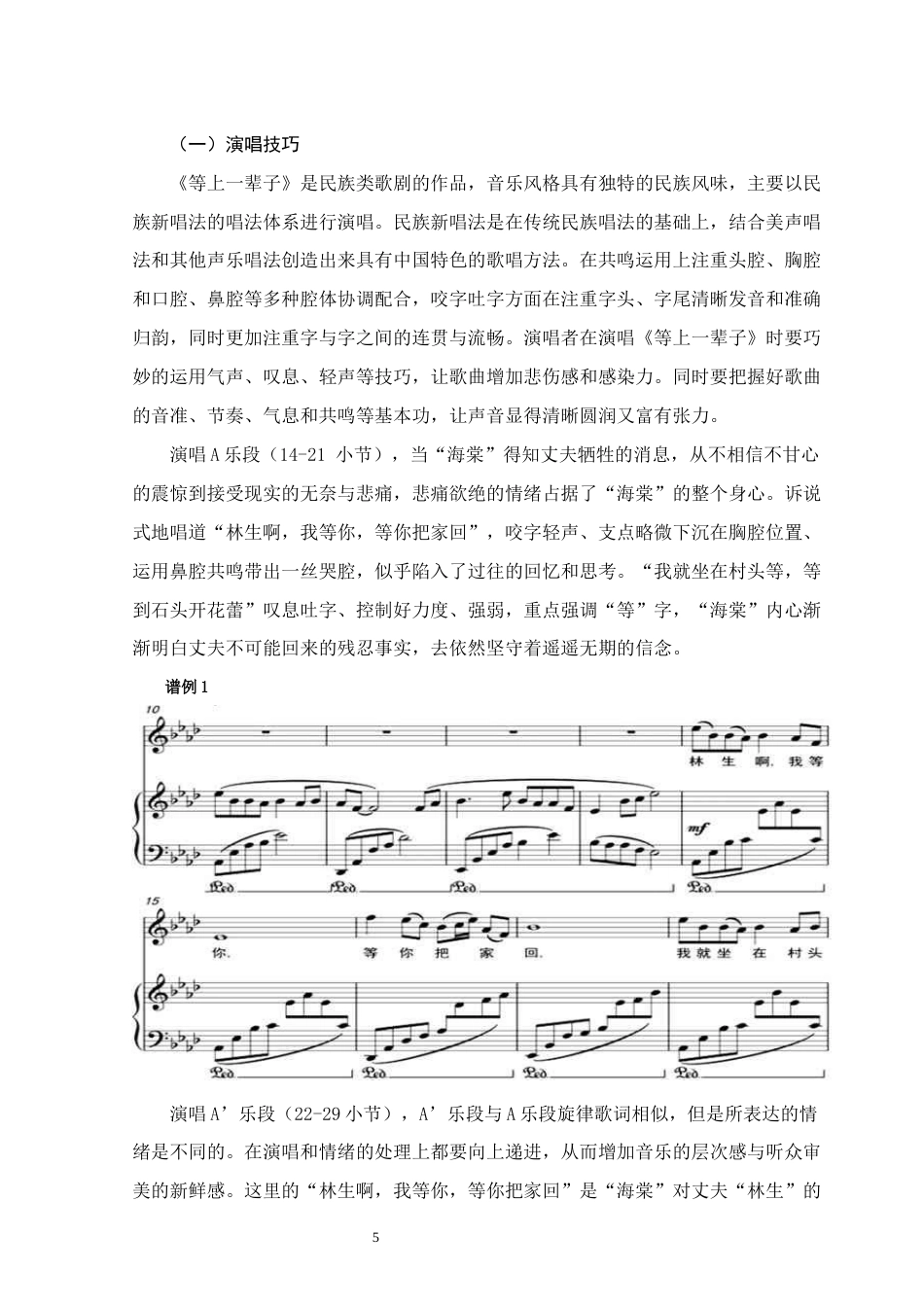 25年WH音乐学(专升本) 民族歌剧选段《等上一辈子》的作品结构与歌曲演绎分析15.77-AI10.44终稿-约7537字符.docx_第8页