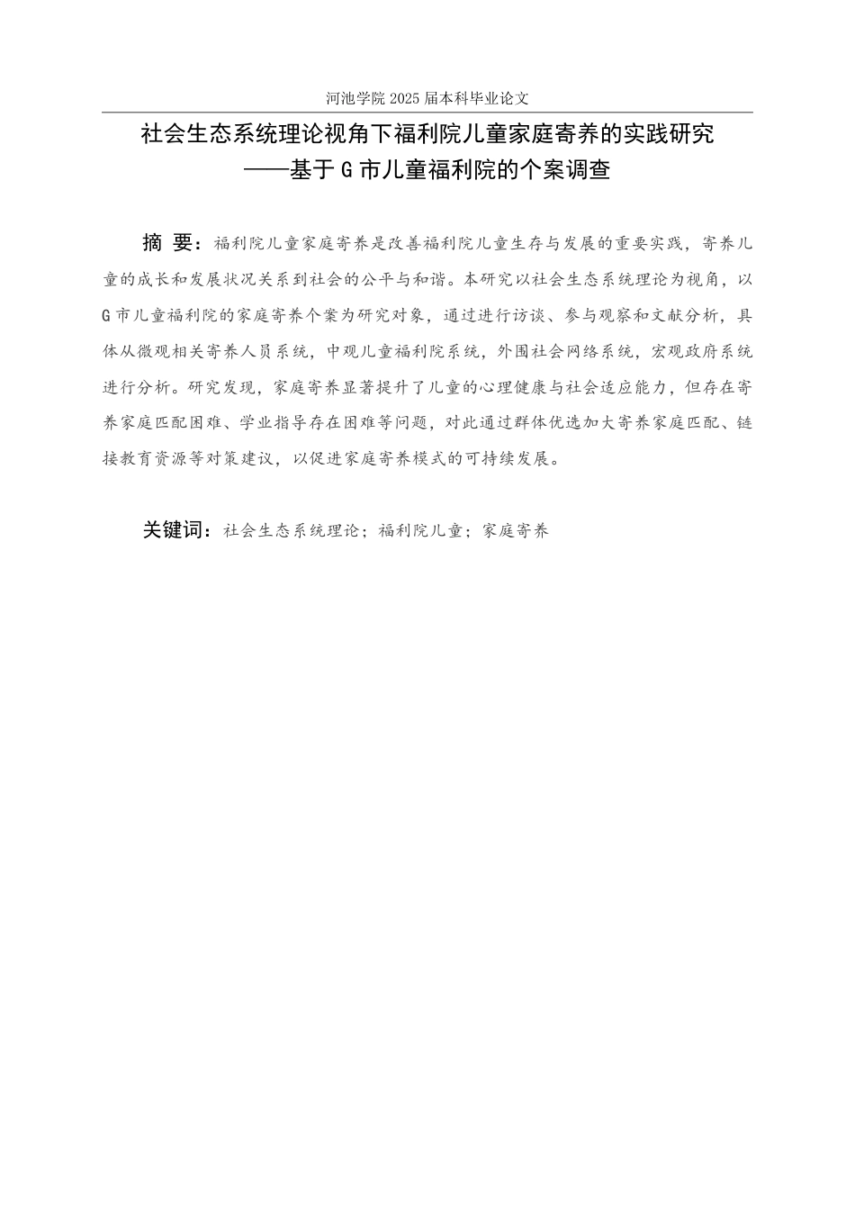 25年WH社会工作(专升本) 社会生态系统理论视角下福利院儿童家庭寄养的实践研究-基于G市儿童福利院的个案调查6.81-AI5.62-约21249字符.pdf_第1页