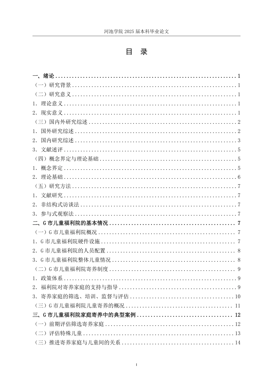 25年WH社会工作(专升本) 社会生态系统理论视角下福利院儿童家庭寄养的实践研究-基于G市儿童福利院的个案调查6.81-AI5.62-约21249字符.pdf_第3页