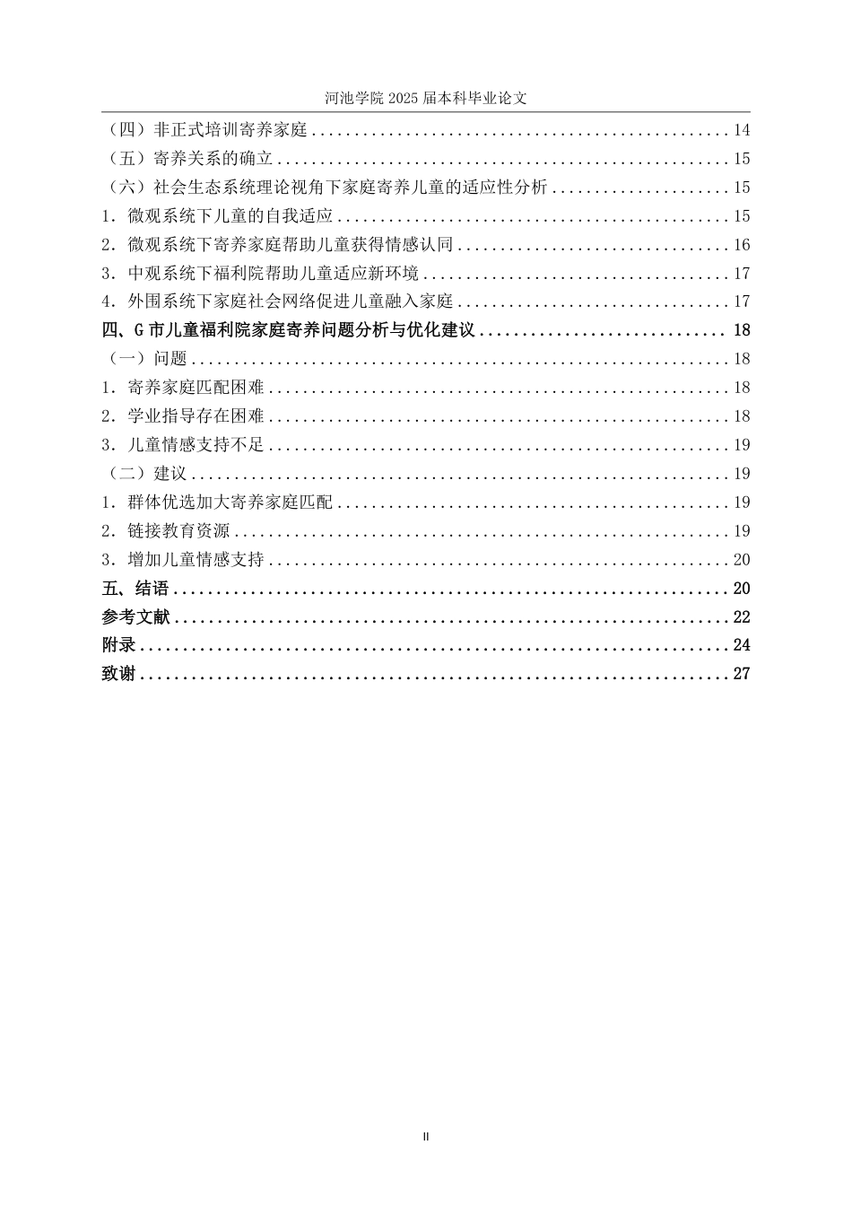 25年WH社会工作(专升本) 社会生态系统理论视角下福利院儿童家庭寄养的实践研究-基于G市儿童福利院的个案调查6.81-AI5.62-约21249字符.pdf_第4页