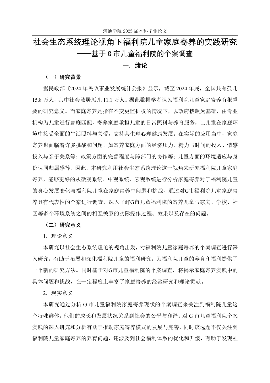 25年WH社会工作(专升本) 社会生态系统理论视角下福利院儿童家庭寄养的实践研究-基于G市儿童福利院的个案调查6.81-AI5.62-约21249字符.pdf_第5页
