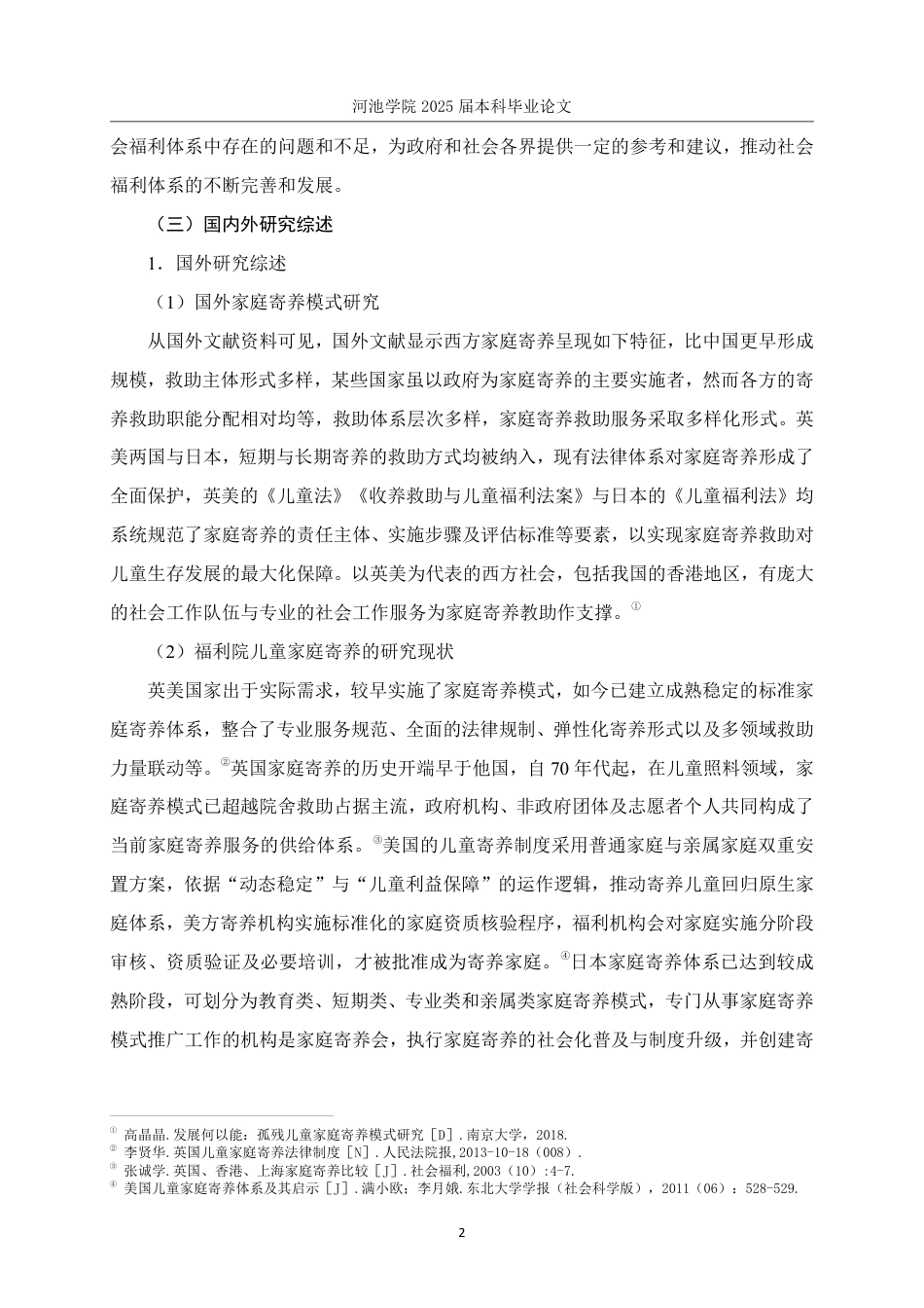 25年WH社会工作(专升本) 社会生态系统理论视角下福利院儿童家庭寄养的实践研究-基于G市儿童福利院的个案调查6.81-AI5.62-约21249字符.pdf_第6页