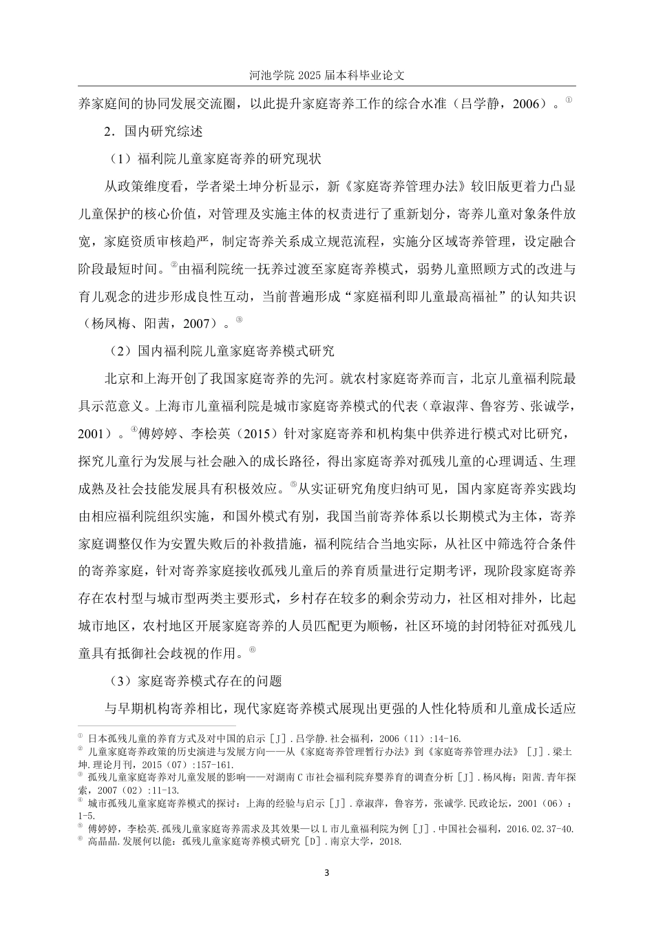 25年WH社会工作(专升本) 社会生态系统理论视角下福利院儿童家庭寄养的实践研究-基于G市儿童福利院的个案调查6.81-AI5.62-约21249字符.pdf_第7页