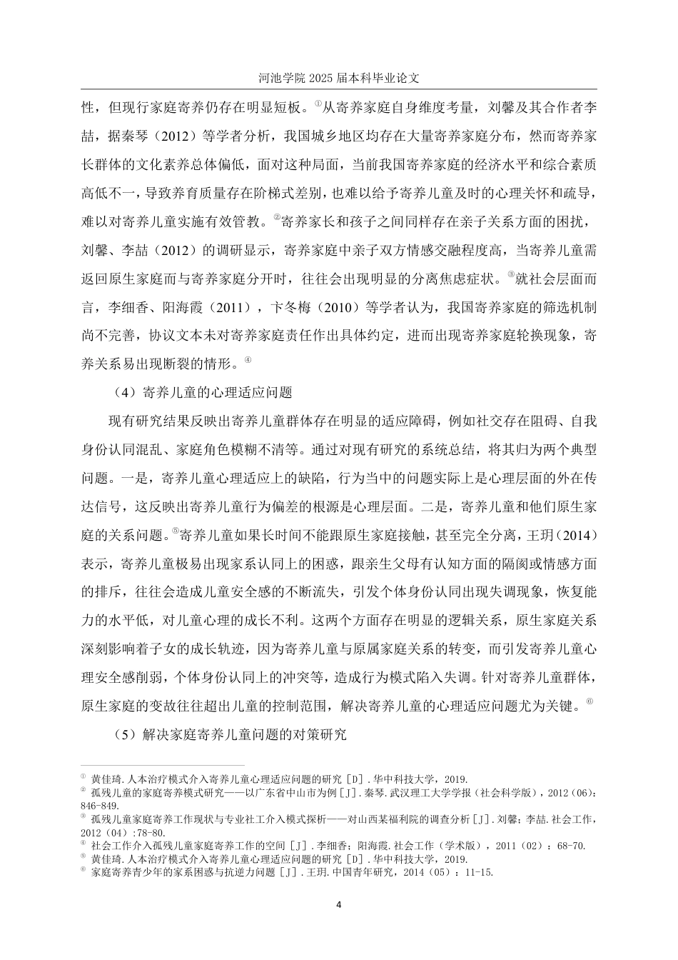 25年WH社会工作(专升本) 社会生态系统理论视角下福利院儿童家庭寄养的实践研究-基于G市儿童福利院的个案调查6.81-AI5.62-约21249字符.pdf_第8页