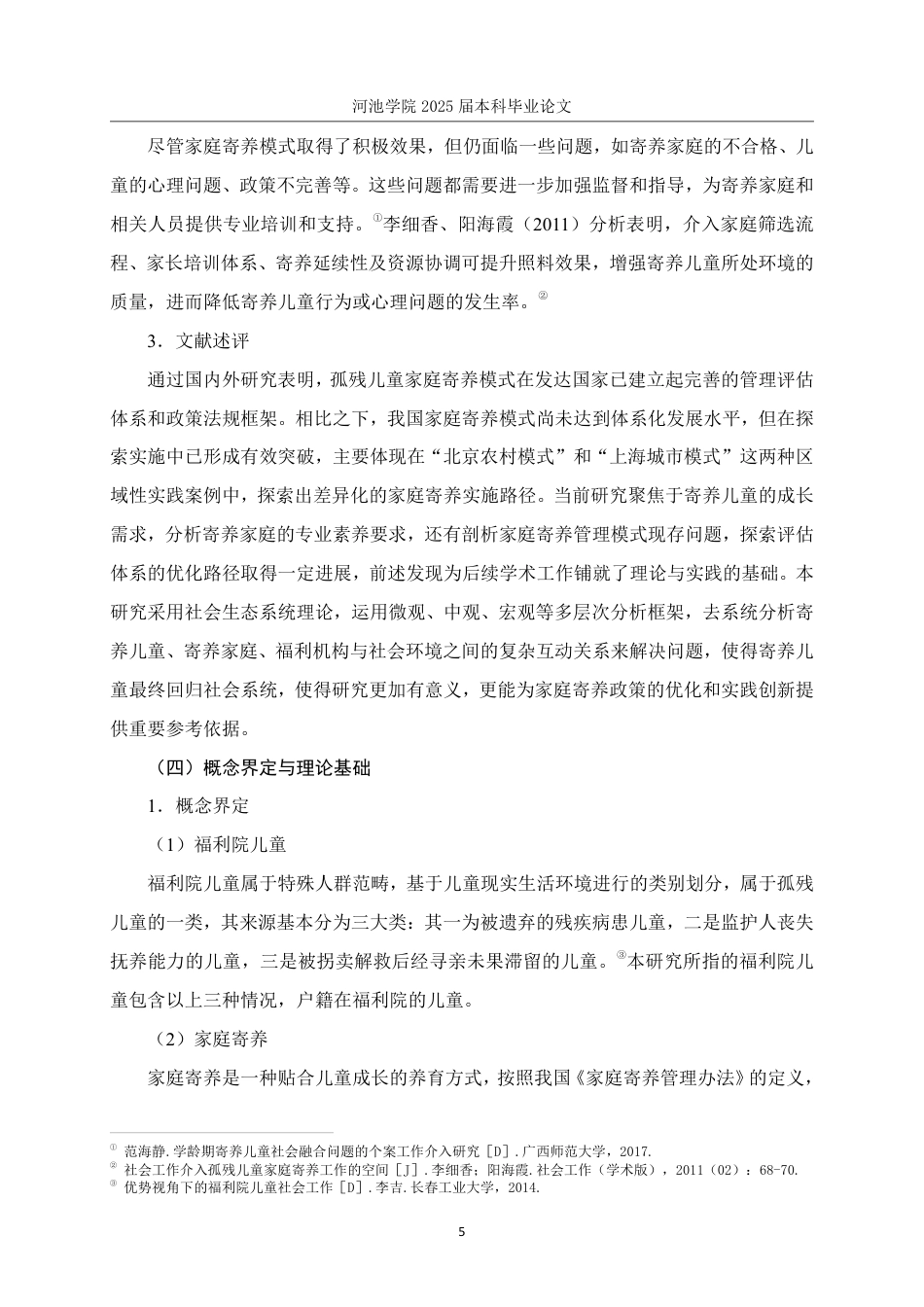 25年WH社会工作(专升本) 社会生态系统理论视角下福利院儿童家庭寄养的实践研究-基于G市儿童福利院的个案调查6.81-AI5.62-约21249字符.pdf_第9页