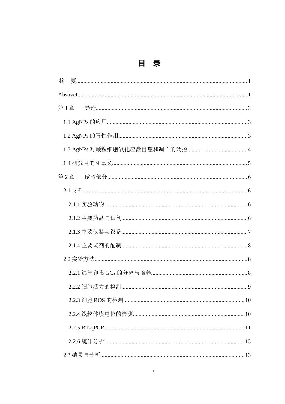 25年WH动物医学 银纳米颗粒（AgNPs）对绵羊卵巢颗粒细胞毒性作用的研究22.87-AI4.51最终稿-约17080字符.docx_第1页