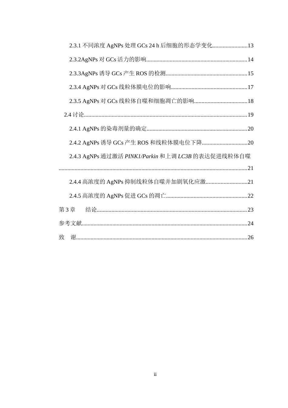 25年WH动物医学 银纳米颗粒（AgNPs）对绵羊卵巢颗粒细胞毒性作用的研究22.87-AI4.51最终稿-约17080字符.docx_第2页