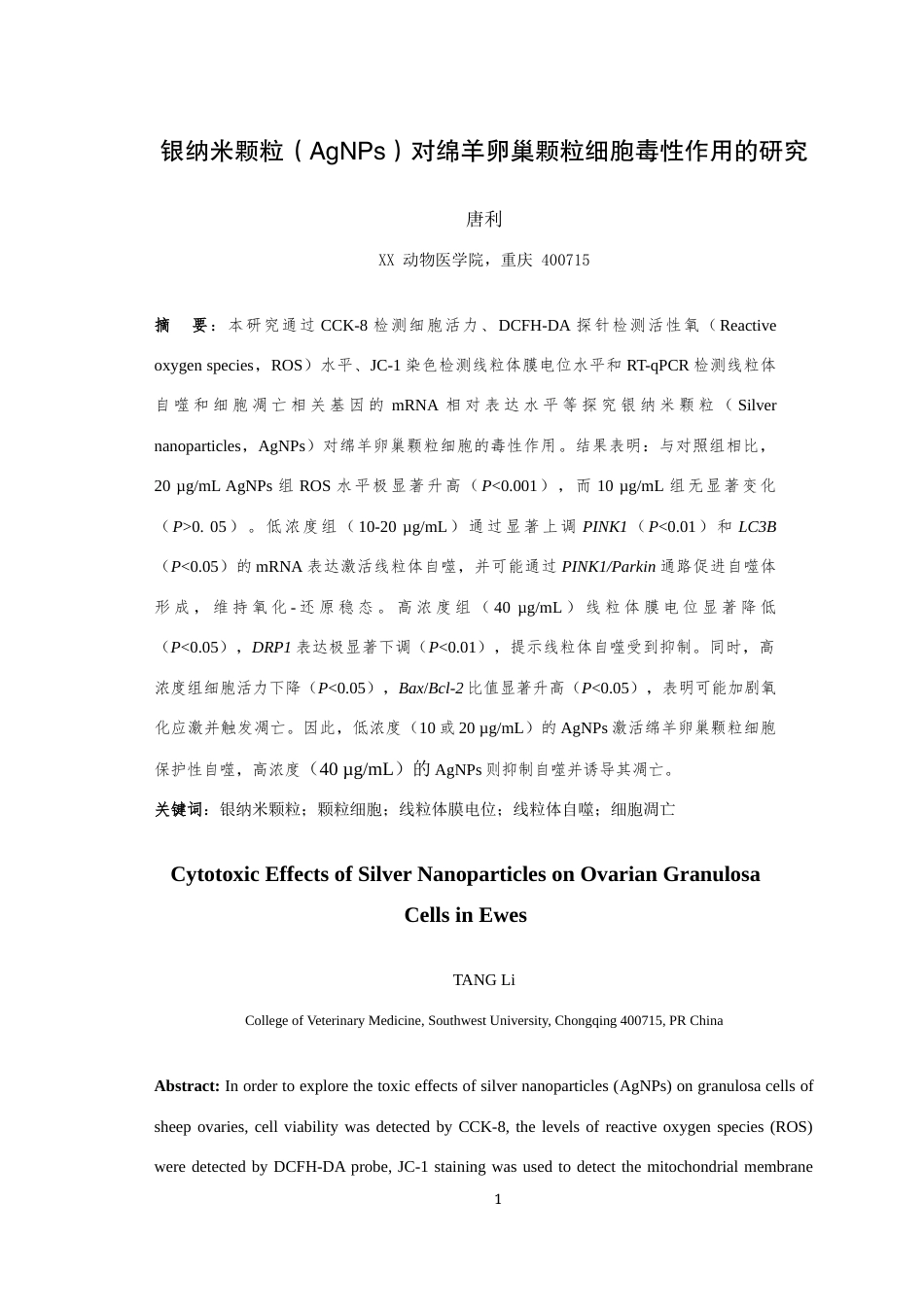 25年WH动物医学 银纳米颗粒（AgNPs）对绵羊卵巢颗粒细胞毒性作用的研究22.87-AI4.51最终稿-约17080字符.docx_第3页