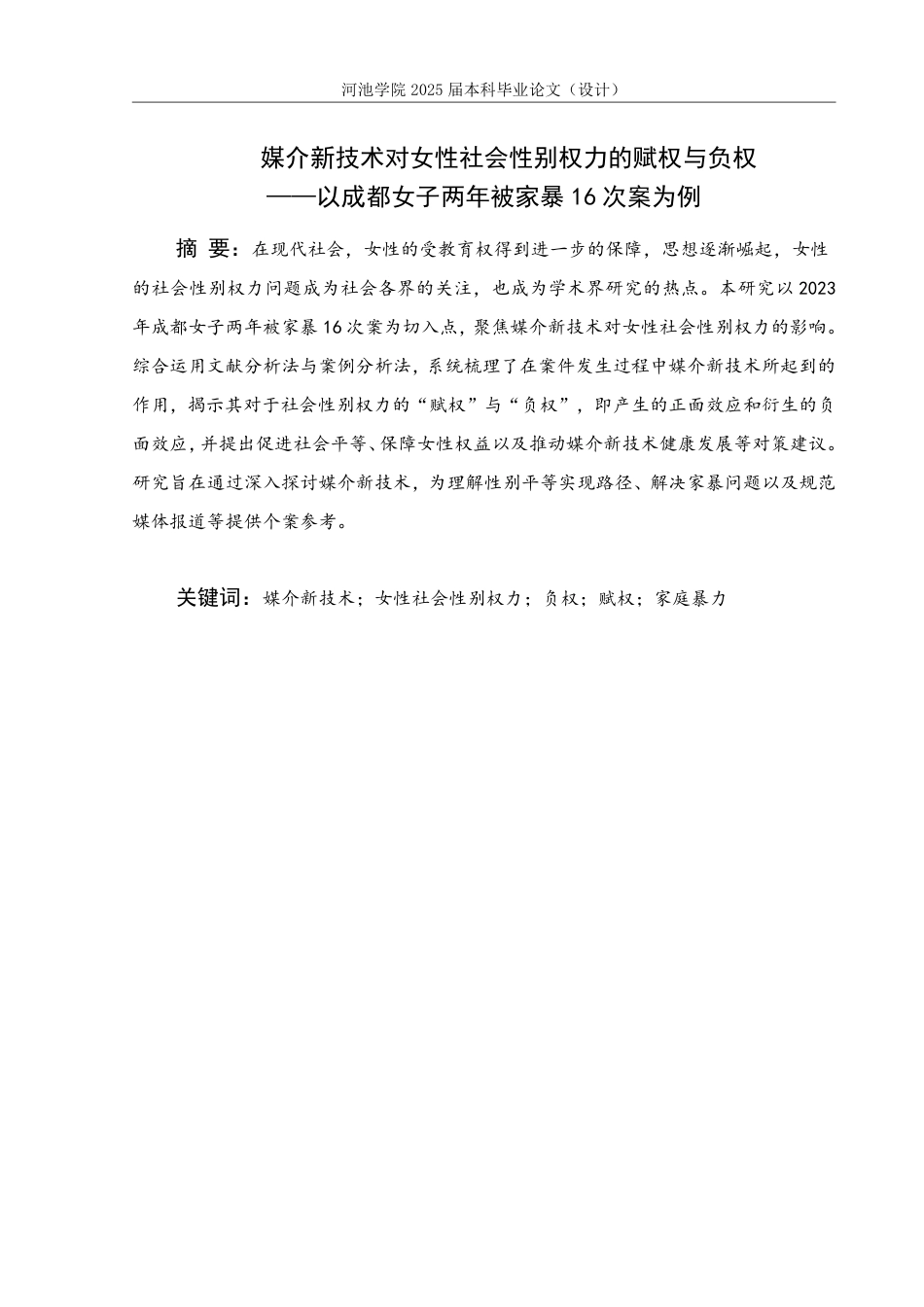 25年WH新闻学 媒介新技术对女性社会性别权力的“赋权”与“负权”——以2023年成都女子两年被家暴16次案为例13.16-AI20.85-约15620字符.pdf_第1页