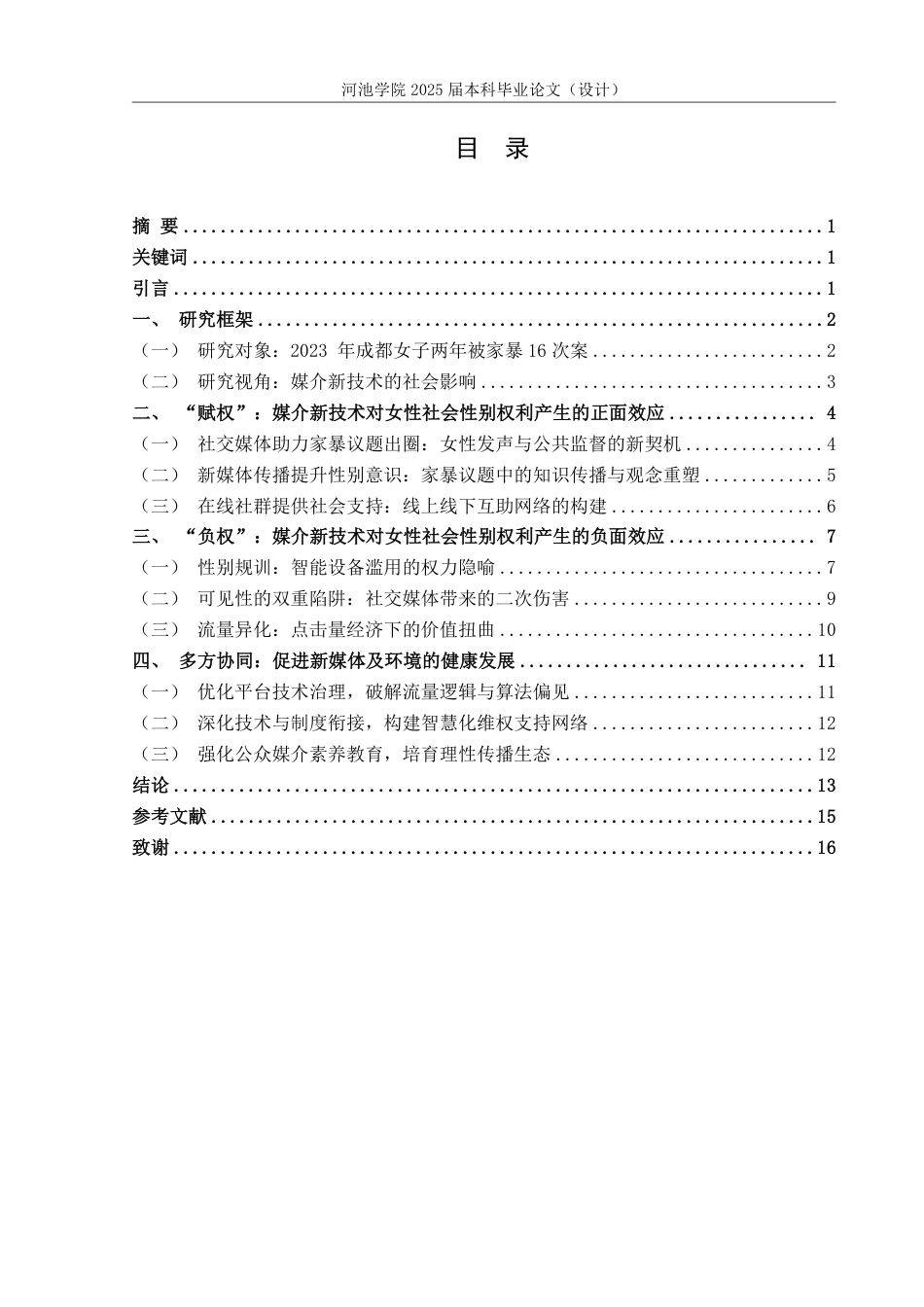 25年WH新闻学 媒介新技术对女性社会性别权力的“赋权”与“负权”——以2023年成都女子两年被家暴16次案为例13.16-AI20.85-约15620字符.pdf_第3页