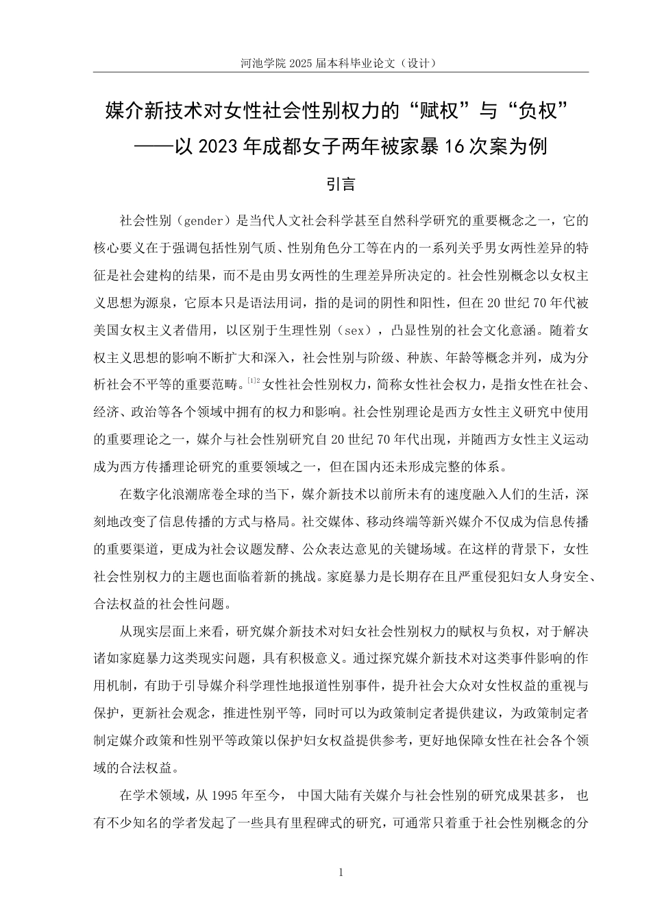 25年WH新闻学 媒介新技术对女性社会性别权力的“赋权”与“负权”——以2023年成都女子两年被家暴16次案为例13.16-AI20.85-约15620字符.pdf_第4页