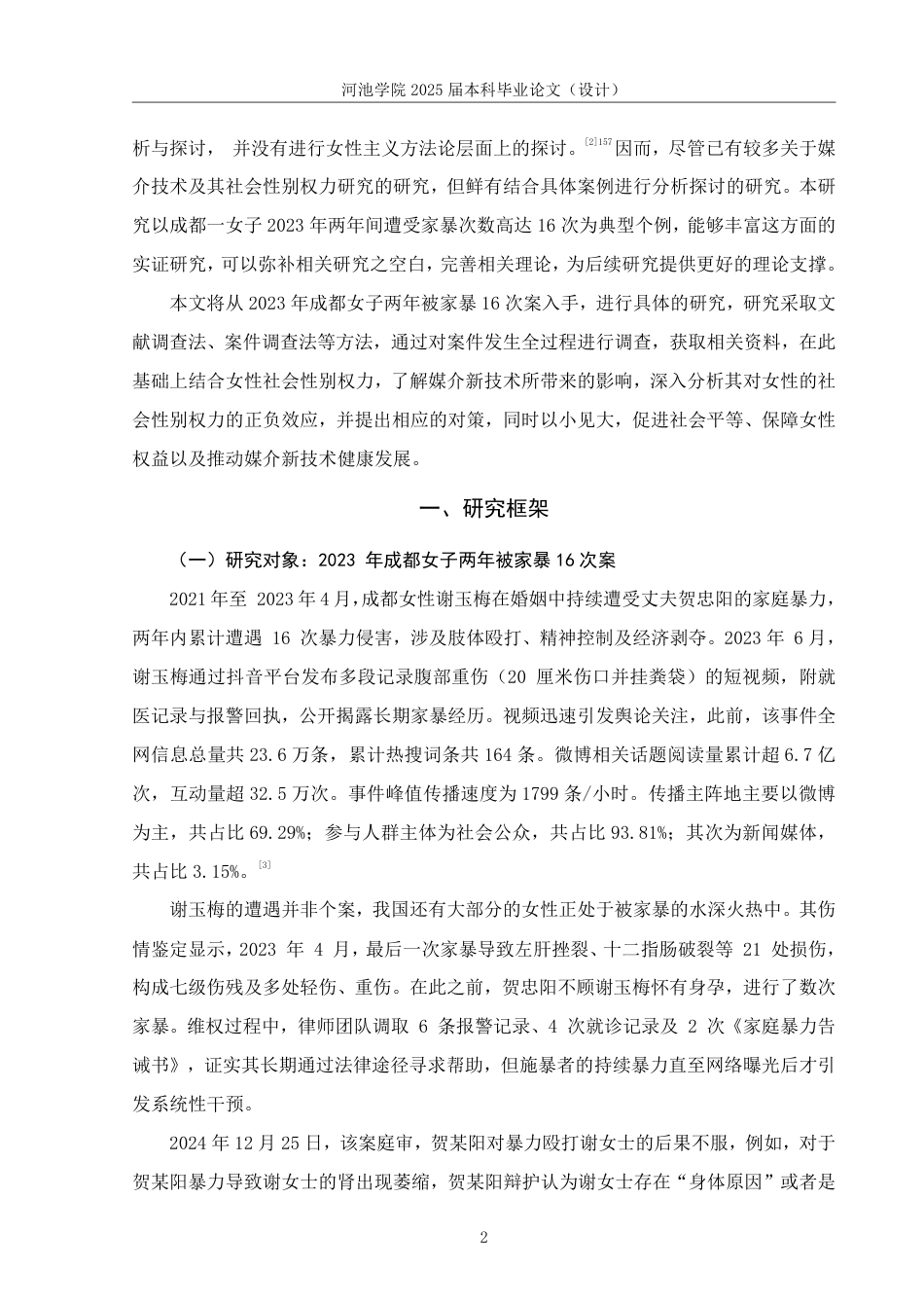 25年WH新闻学 媒介新技术对女性社会性别权力的“赋权”与“负权”——以2023年成都女子两年被家暴16次案为例13.16-AI20.85-约15620字符.pdf_第5页