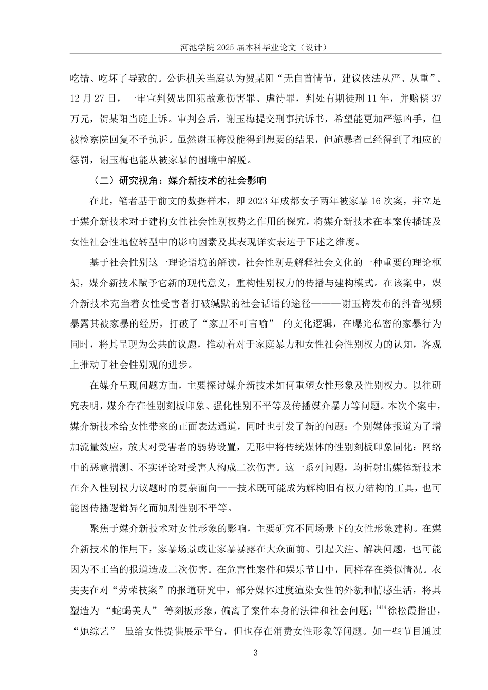 25年WH新闻学 媒介新技术对女性社会性别权力的“赋权”与“负权”——以2023年成都女子两年被家暴16次案为例13.16-AI20.85-约15620字符.pdf_第6页