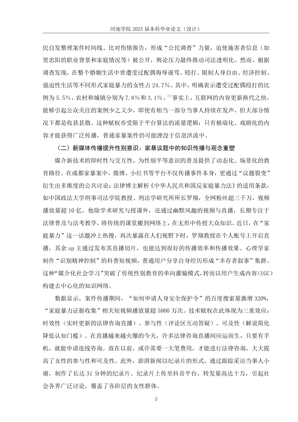 25年WH新闻学 媒介新技术对女性社会性别权力的“赋权”与“负权”——以2023年成都女子两年被家暴16次案为例13.16-AI20.85-约15620字符.pdf_第8页