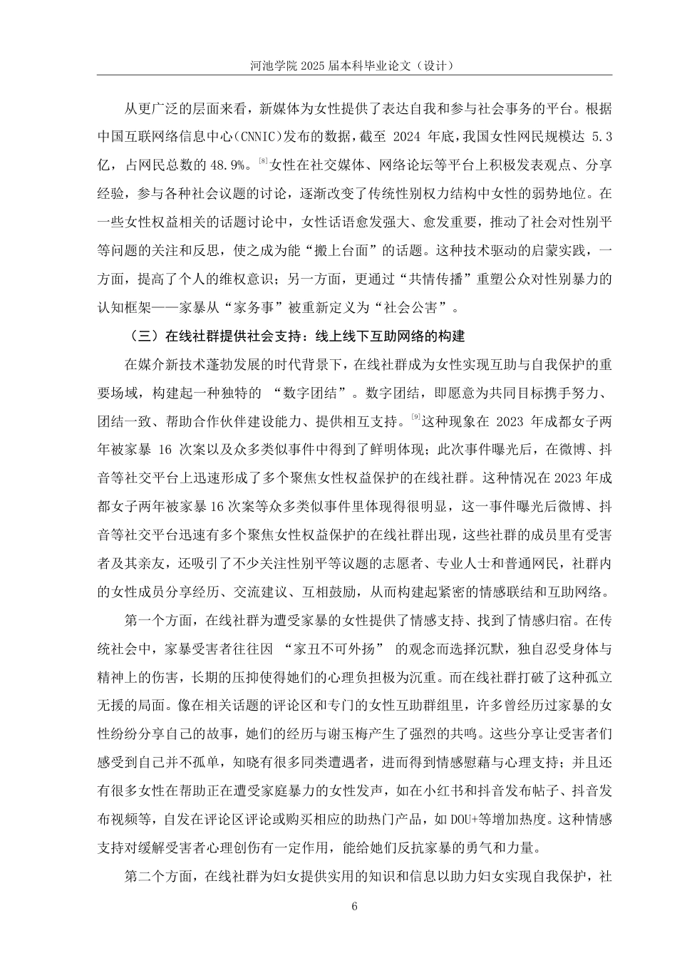 25年WH新闻学 媒介新技术对女性社会性别权力的“赋权”与“负权”——以2023年成都女子两年被家暴16次案为例13.16-AI20.85-约15620字符.pdf_第9页