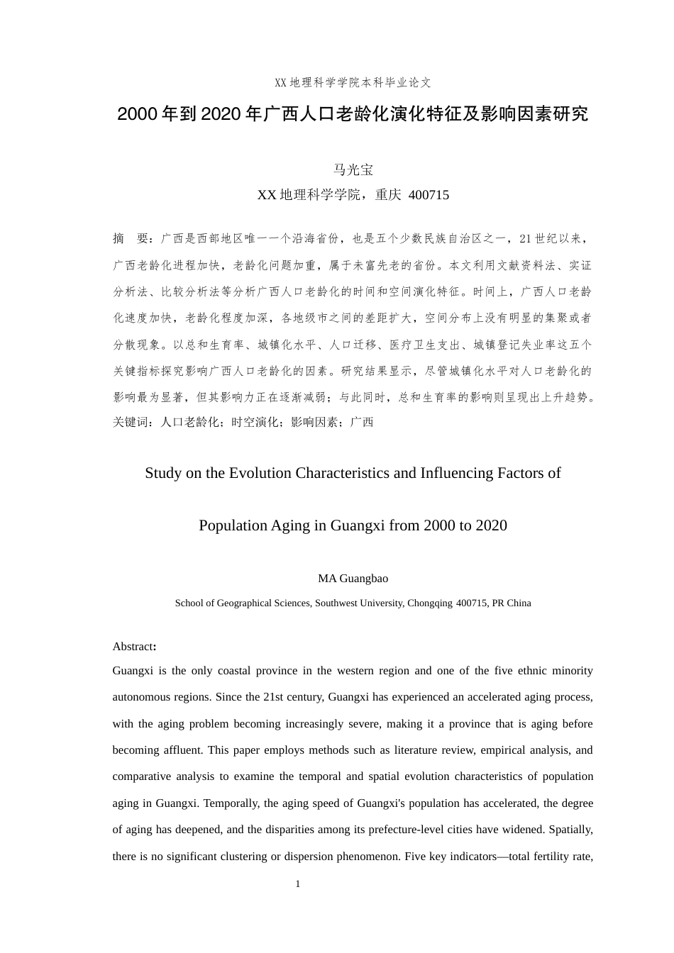 25年WH地理科学(师范) 2000年到2020年广西人口老龄化演化特征及影响因素研究21.55-AI最终稿-约19698字符.docx_第3页