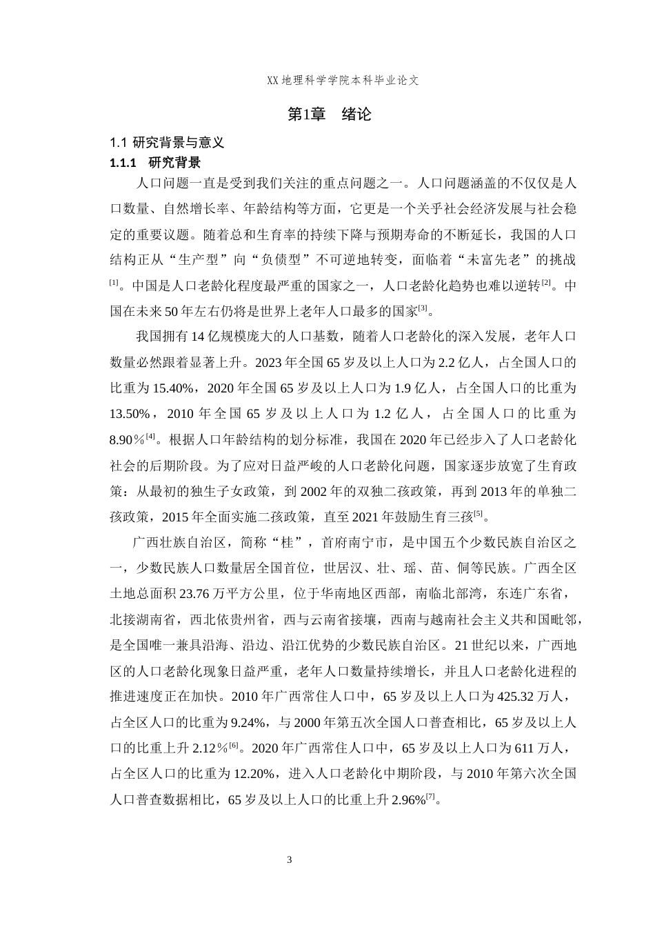 25年WH地理科学(师范) 2000年到2020年广西人口老龄化演化特征及影响因素研究21.55-AI最终稿-约19698字符.docx_第5页