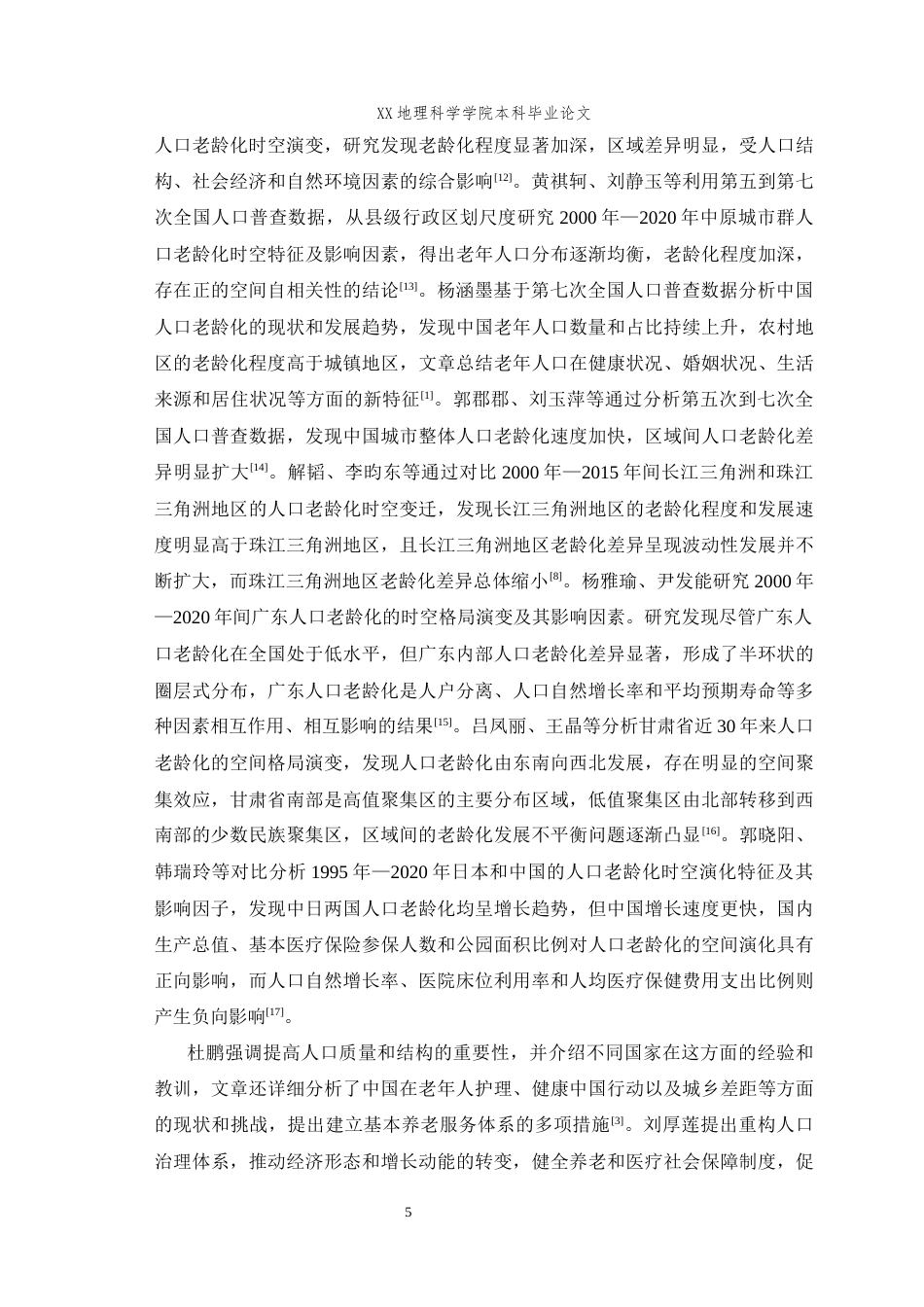 25年WH地理科学(师范) 2000年到2020年广西人口老龄化演化特征及影响因素研究21.55-AI最终稿-约19698字符.docx_第7页