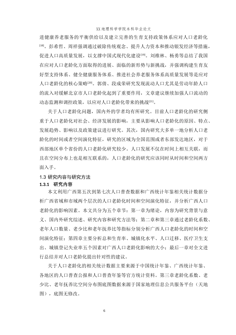 25年WH地理科学(师范) 2000年到2020年广西人口老龄化演化特征及影响因素研究21.55-AI最终稿-约19698字符.docx_第8页