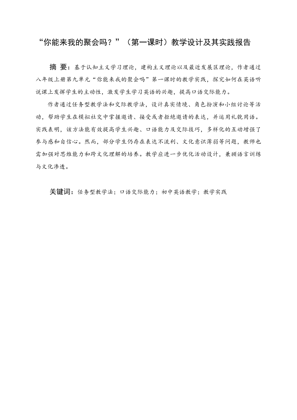 25年WH英语 《你能来我的聚会吗？》的教学设计与实践报告“（the First Period）“你能来我的聚会吗”（第一课）教学设计其实践报告4.55-AI25.15终稿-约42427字符.docx_第1页