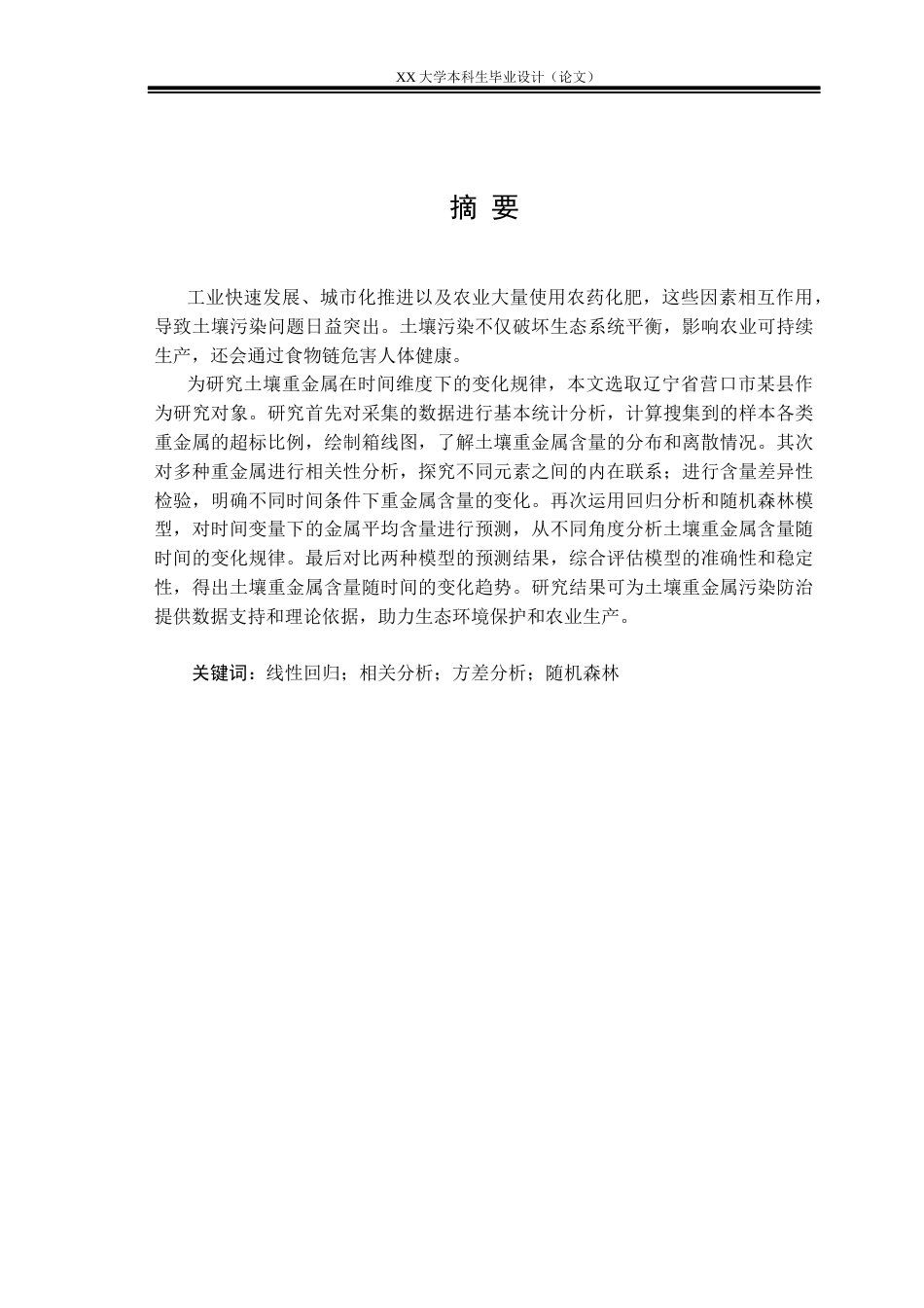 25年WH地质学 中国东部某典型农业县土壤重金属时空演变特征研究-约20177字符.docx_第2页