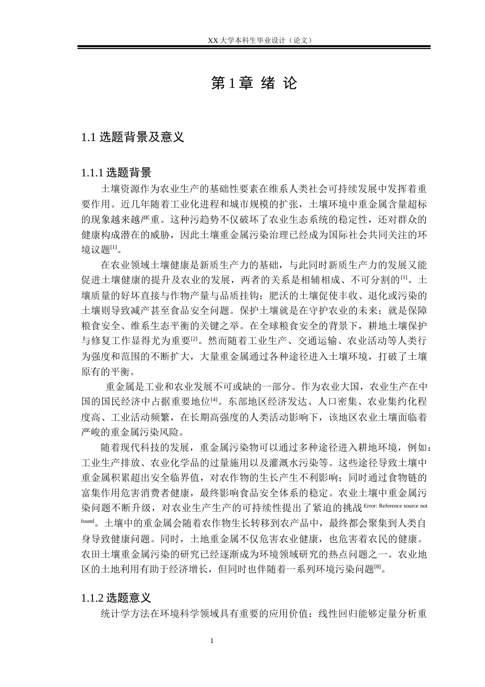 25年WH地质学 中国东部某典型农业县土壤重金属时空演变特征研究-约20177字符.docx_第6页