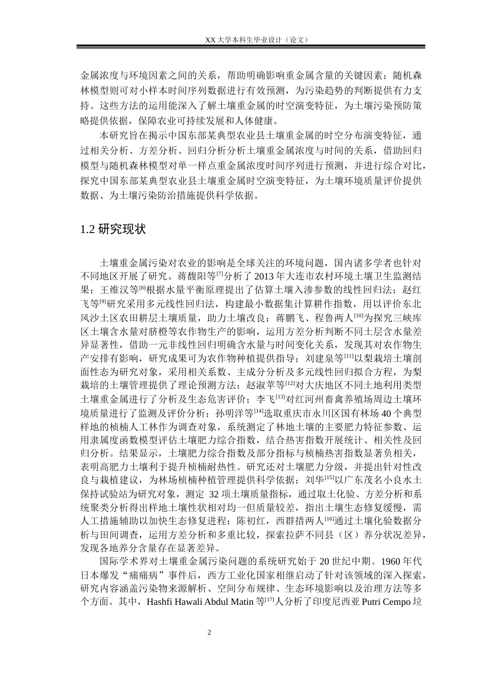 25年WH地质学 中国东部某典型农业县土壤重金属时空演变特征研究-约20177字符.docx_第7页