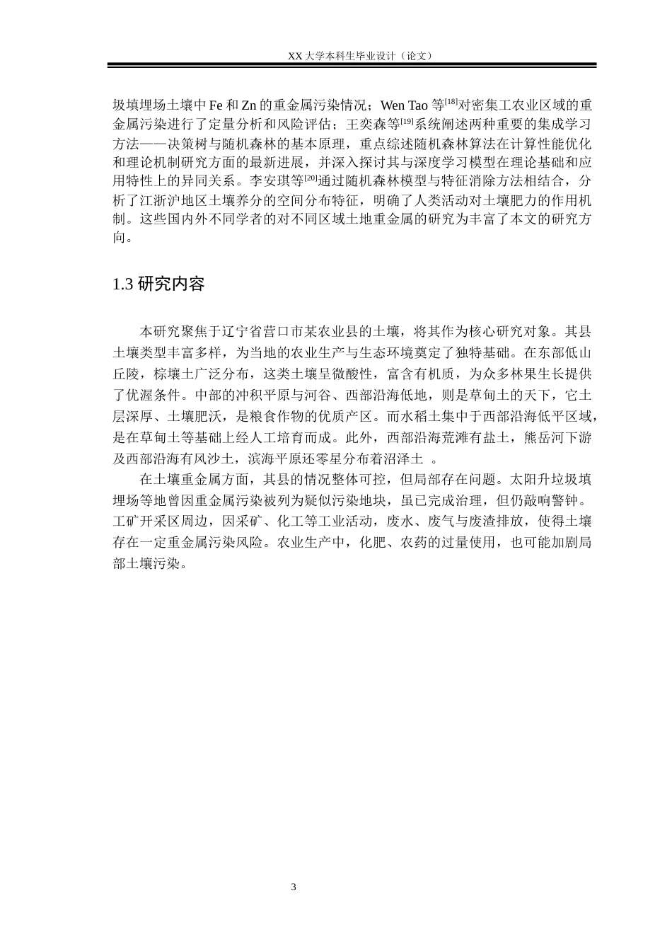 25年WH地质学 中国东部某典型农业县土壤重金属时空演变特征研究-约20177字符.docx_第8页