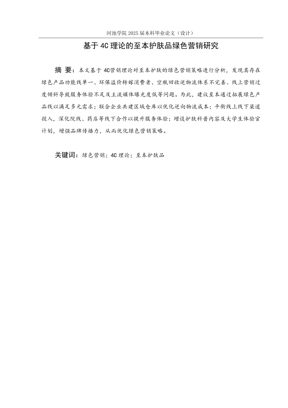 25年WH市场营销 基于4C理论的至本护肤品绿色营销研究12.19-AI6.91-约13849字符.pdf_第1页