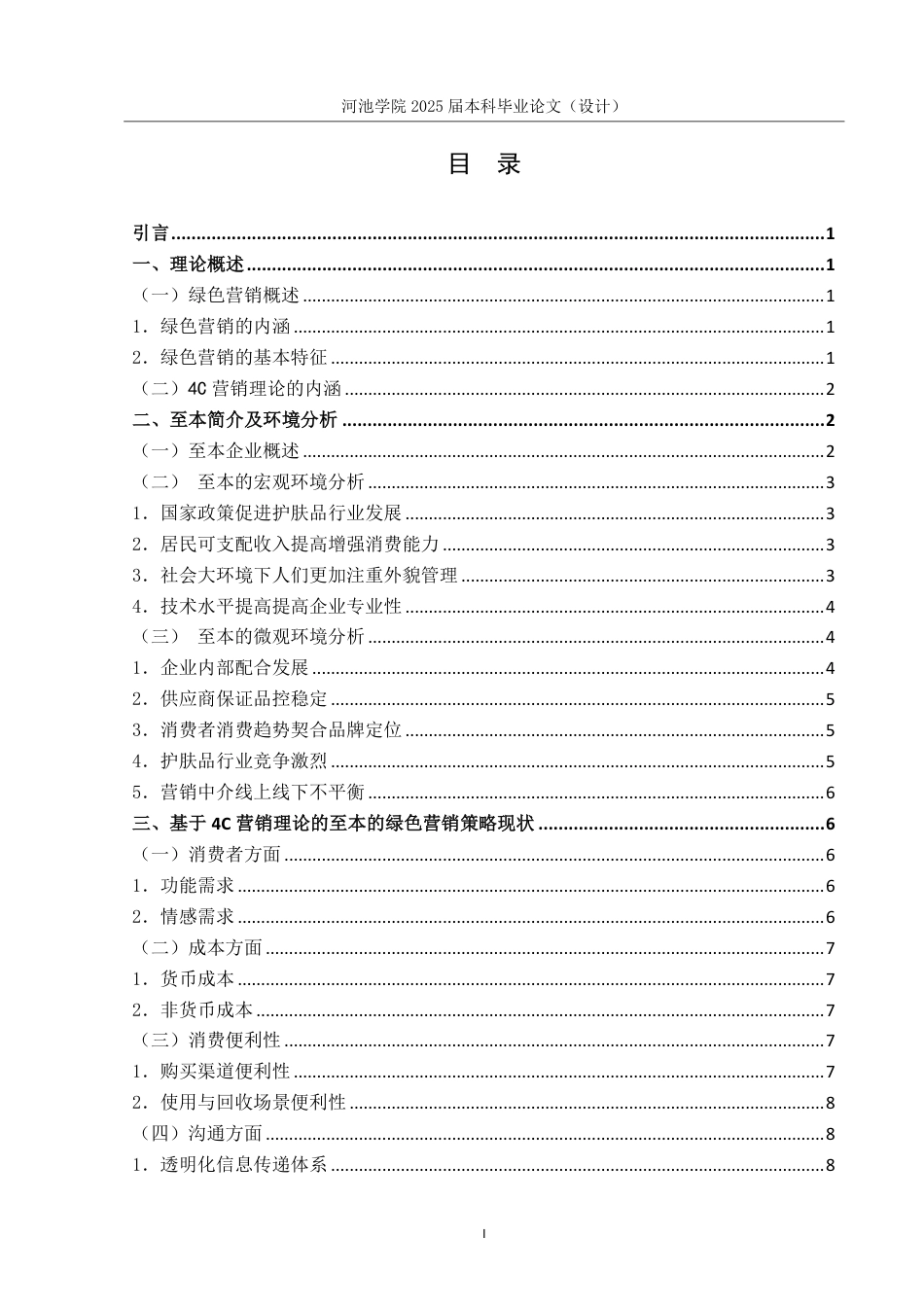 25年WH市场营销 基于4C理论的至本护肤品绿色营销研究12.19-AI6.91-约13849字符.pdf_第3页